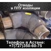 Отводы в ППУ изоляции