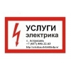 Аварийный электрик,  Электрик на дом,  Вызов аварийного,  Электромонтаж  электрика