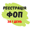 Реєстрація ФОП,   підприємницької діяльності ( недорого )