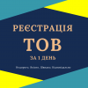 Реєстрація ТОВ з ПДВ,   єдиним податком ( Недорого )