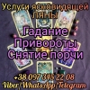 Помощь ясновидящей.  Любовный приворот.  Гадание.