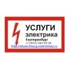 Услуги электрика,  Вызов электрика
