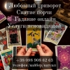 Гадание на картах таро.  Снятие порчи.  Привороты.