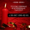 Магическая помощь Харьков.  Любовный приворот.  Снятие порчи.  Гадание.