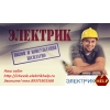 Электрик Ижевск,  Услуги электрика