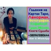 Известный Таролог +380961080644
