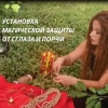 Любовный приворот Киев.  Обряды на бизнес.  Снятие негатива Киев.