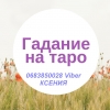Магическая помощь в Киеве.  Гадание.