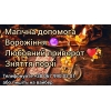 Таролог послуги.  Допомога ясновидиці.  Любовний приворот.