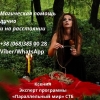 Вернуть любимого.  Снятие негатива Киев.  Любовный приворот Киев.