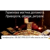Термінова магічна допомога.  Привороти,  обряди,  ритуали.