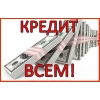 Кредит до 3 000 000 р.  без залога