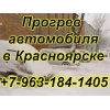 ОТОГРЕВ АВТО КРАСНОЯРСК !