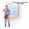 Пластиковые окна / откосы/двери.  Установим