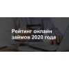 Займы и кредиты
