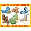 Купим Тульские Электропривода НМ,  НА,  ВА,  НБ,  ВБ,  НВ,  ВВ,  НГ,  ВГ,  НД,  ВД,  ПК,  ВПК,  А так же любые комплектующие к э