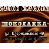 Салон красоты Шоколадка