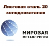 Листовая сталь 20 холоднокатаная,  лист ст20 х/к ГОСТ 19904-90