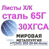 Листы холоднокатаные сталь 65Г и 30ХГСА