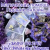 Магическая помощь.  Гадание онлайн.