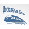 Cargo экспресс  из Китая!