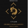 Cтудия ПPOФИМАCCАЖ