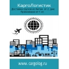 Доставка товаров из Китая