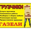 Гpузчики Пpофессионалы. Переезды квартир.
