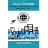 Карго транспортная компания в Москве