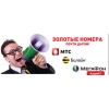 Красивые номера сотовых операторов от "СимТрейд"