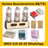 Купим Выключатели BB/TEL-10-20.   Самовывоз по всей России.