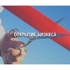 Открытие ООО,  ИП под ключ