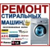 Ремонт стиральных машин на дому
