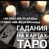 Таролог в Москве.  Любовный приворот Москва.