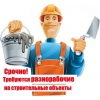 Требуются разнорабочие на стройку