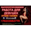 Высокооплачиваемая работа,  требуются девушки