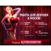 Высокооплачиваемая работа,  требуются девушки