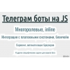 Создам Телеграм-бот для вашего проекта.
