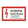 Услуги электрика,  Вызов электрика,  Аварийный электрик