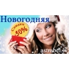 Новогодние скидки на все эзотерические услуги 50%