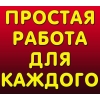Работа на дому для мам в декрете,  домохозяек.  Совм