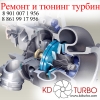 Ремонт и тюнинг турбин,   Новосибирск Краснодар и вся РФ