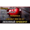Любовный приворот .  Снятие порчи .  Гадание.