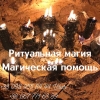 Мощный приворот по фото.  Магические услуги Одесса.