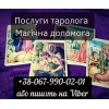 Послуги таролога.  Магічна допомога.