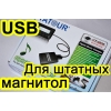 Usb-aux для штатных магнитол.
