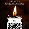 Помощь ясновидящей.  Гадание.  Обряды.