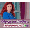 Приворот,  Отворот,  Возврат Любимых