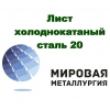 Лист холоднокатаный ст. 20,  лист сталь 20 х/к