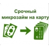 Микрозайм от 2000р за 15 минут!